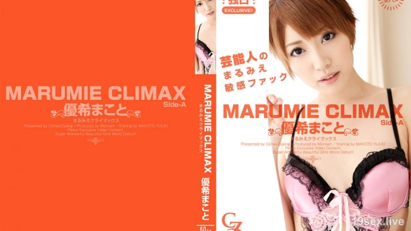 MARUMIE CLIMAX 优希まこと Side-A