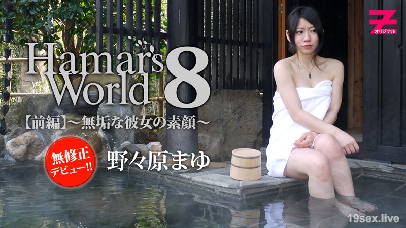 Hamar's World 8 전경～무성한 그녀의 맨얼굴～