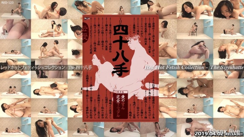 레드 핫 페티쉬 컬렉션 - The 48 손