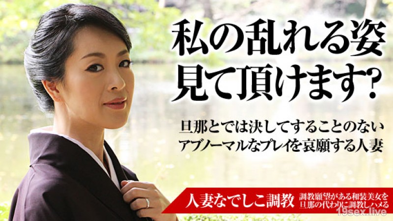 유부녀 나데시코 봉교 ~ 뾰족한 성적 매력을 발산하는 숙녀 ~