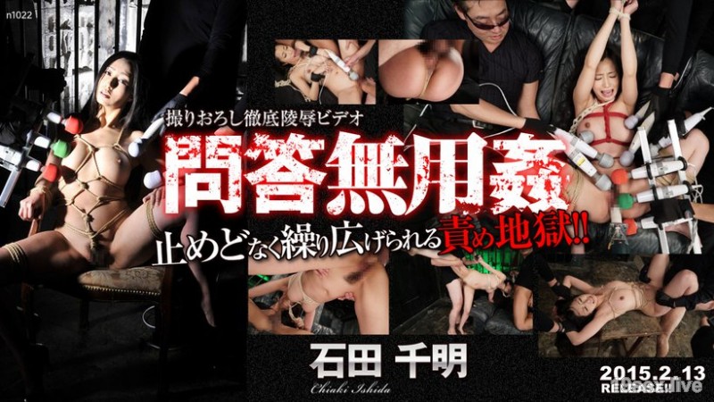 问答无用奸 이시다 치아키