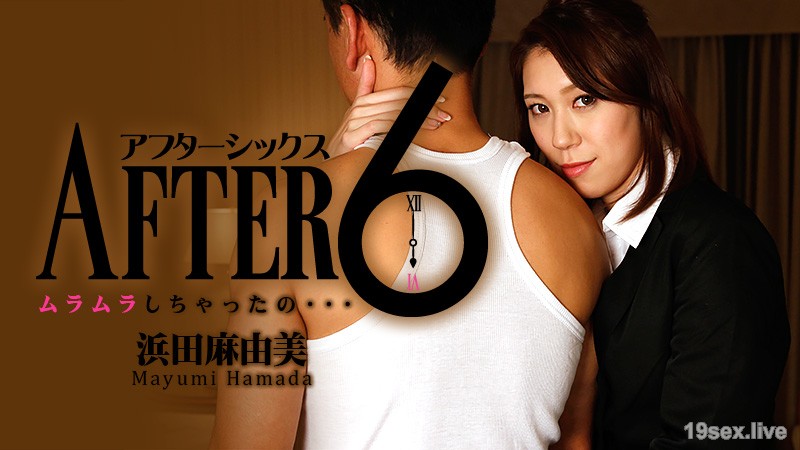 애프터 6~무라무라 버렸어. . . ~