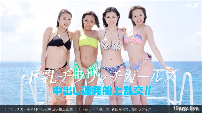 칠라 리치 걸스! 드로와 질 내 사정 선상 난교!