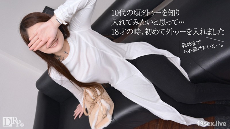 아마추어 AV 면접 ~ 18 세부터 계속 넣고있는 문신 ~