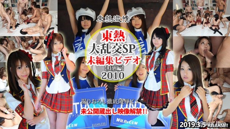 대난교 SP2010 = 미괴집 비디오 = 특희