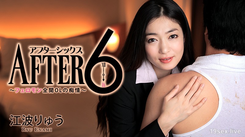 애프터 6~페로몬 전히 OL의 치정~