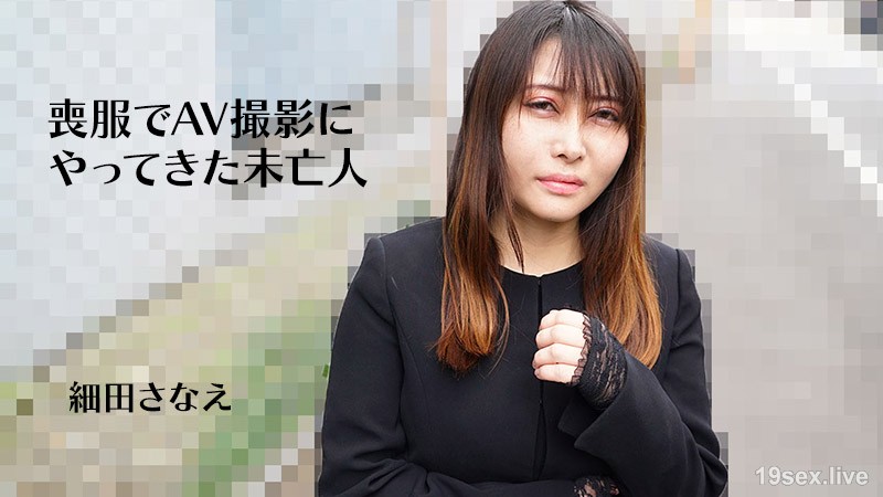 히타다 사나에 【호소다 사나에】 옷을 입고 AV 촬영에 온 과부
