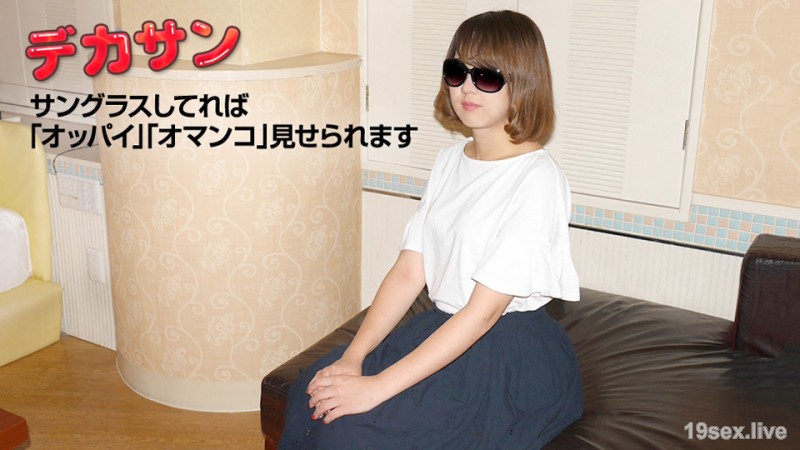 데카산~ 절대 얼굴 들키고 싶지 않아~