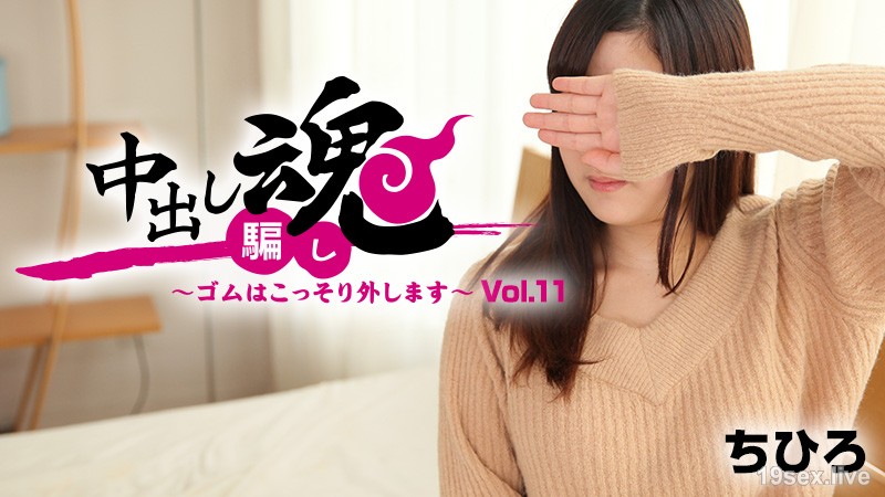 질내 사정 영혼 ~ 고무는 몰래 제거합니다 ~ Vol.11