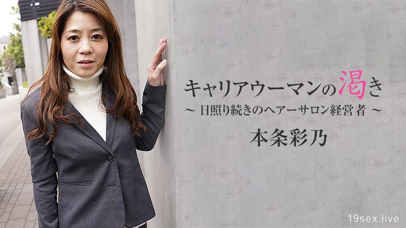 커리어 우먼의 갈증~햇빛 계속의 헤어 살롱 경영자~