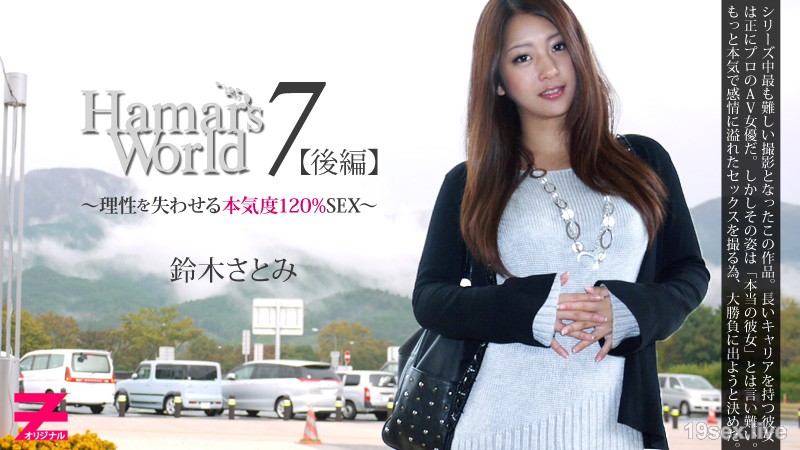 Hamar's World 7 后綖～理性を失わせる本気度120%SEX～