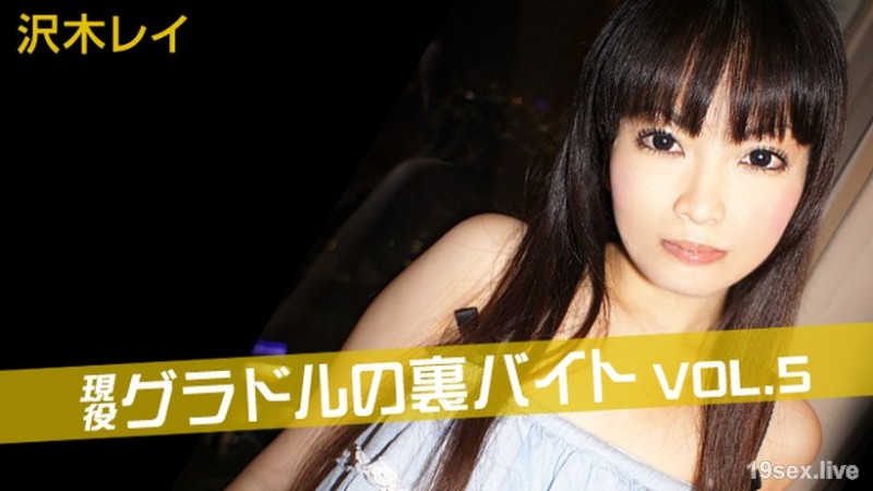 现役 그라돌 뒤 아르바이트 Vol5 사와키 레이