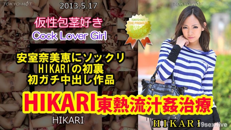 HIKARI 东熱流汁奸治疗