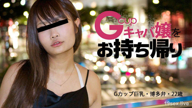 나카스에서 하카타 벤이 귀엽다 G 컵 카바 아가씨를 가지고
