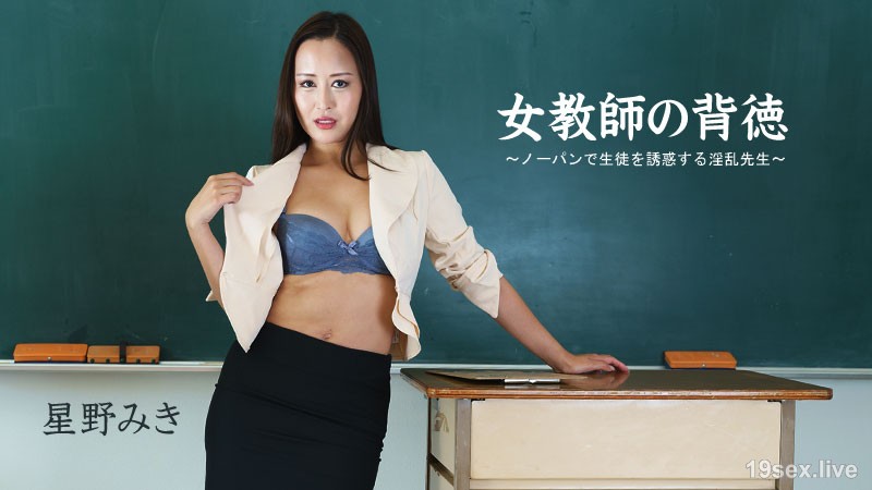호시노 미키 【호시노미키】 여교 떡의 배덕~노팬으로 학생을 속이는 음란 선생~
