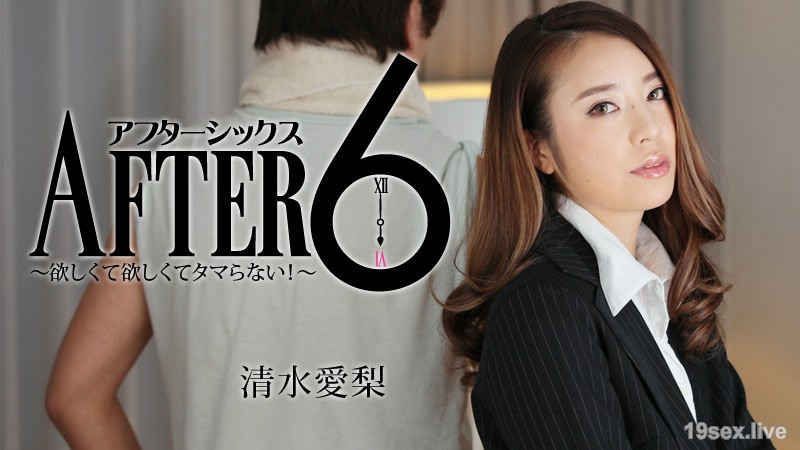 애프터 6 ~ 갖고 싶어서 타마하지 않는다!