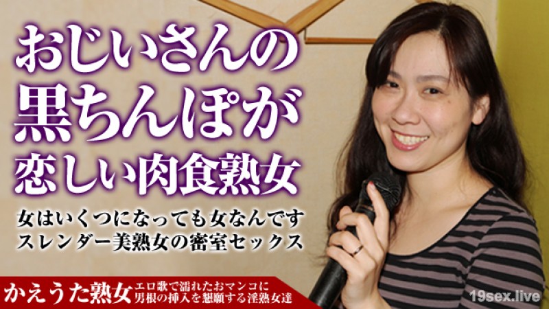 카에 우타 숙녀의 인생 勺场 ~ 18 세부터 66 세까지의 남근을 맛본 음식 미인 숙녀 ~