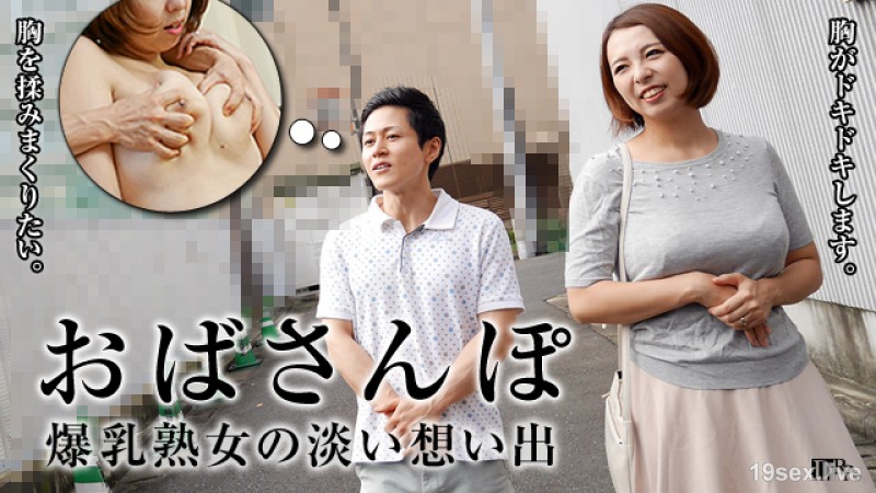 아줌마 ~ H 컵 숙녀의 추억 ~