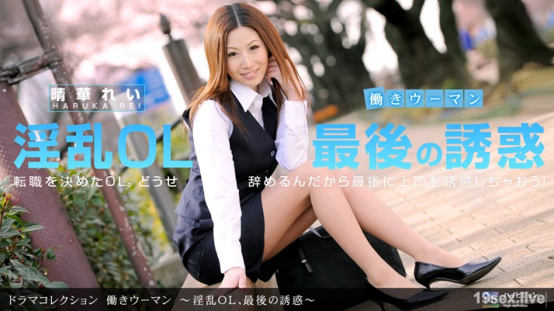 일하는 여성 ~ 음란 OL, 최후의 미혹 ~