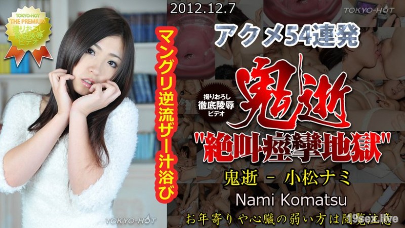 악마 - 고마쓰 나미