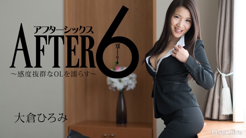 애프터 6～감도 발군인 OL을 적시는～
