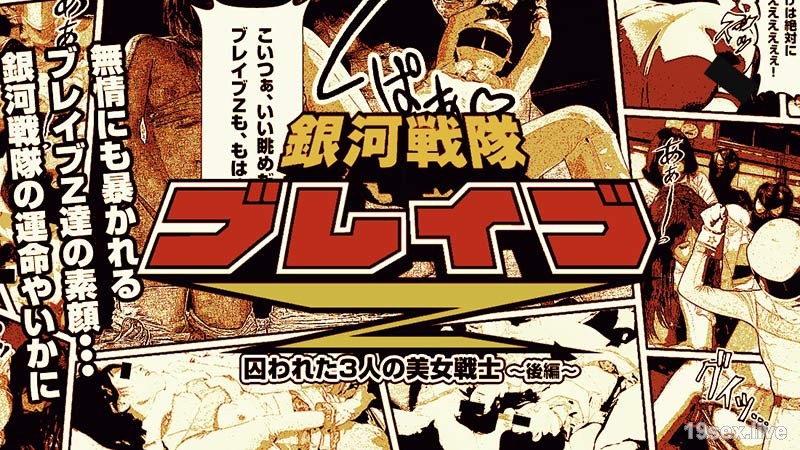 银河戦队ブレイブZ 后綖～쾌락에 빠지는 아름다운 파이터～