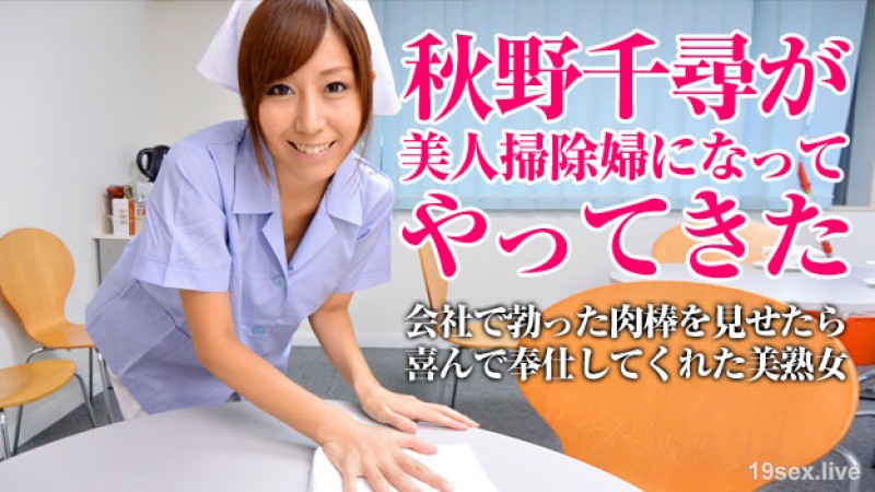 미인 扫除妇가 贵方의 더러움을 청소합니다 · 아키노 千寻