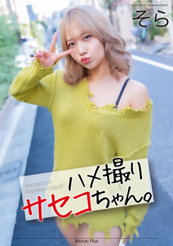 【4K】하메 촬영 사세코 짱.