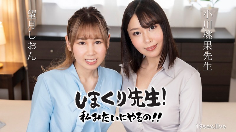 Shimakuri Sensei는 내가하는 것처럼 그것을합니다! ! ~ 연습하는 동안 격려하는 항문 섹스 교사 ~ Mochizuki Shion Ogawa Momoka