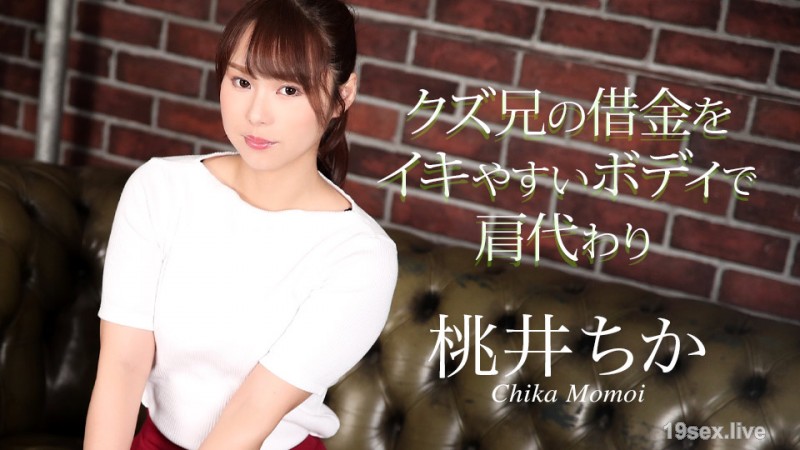 Momoi Chika는 그의 쓰레기 형제의 빚을 몸으로하여 그를 쉽게 정액으로 만드는 몸으로 인수합니다.