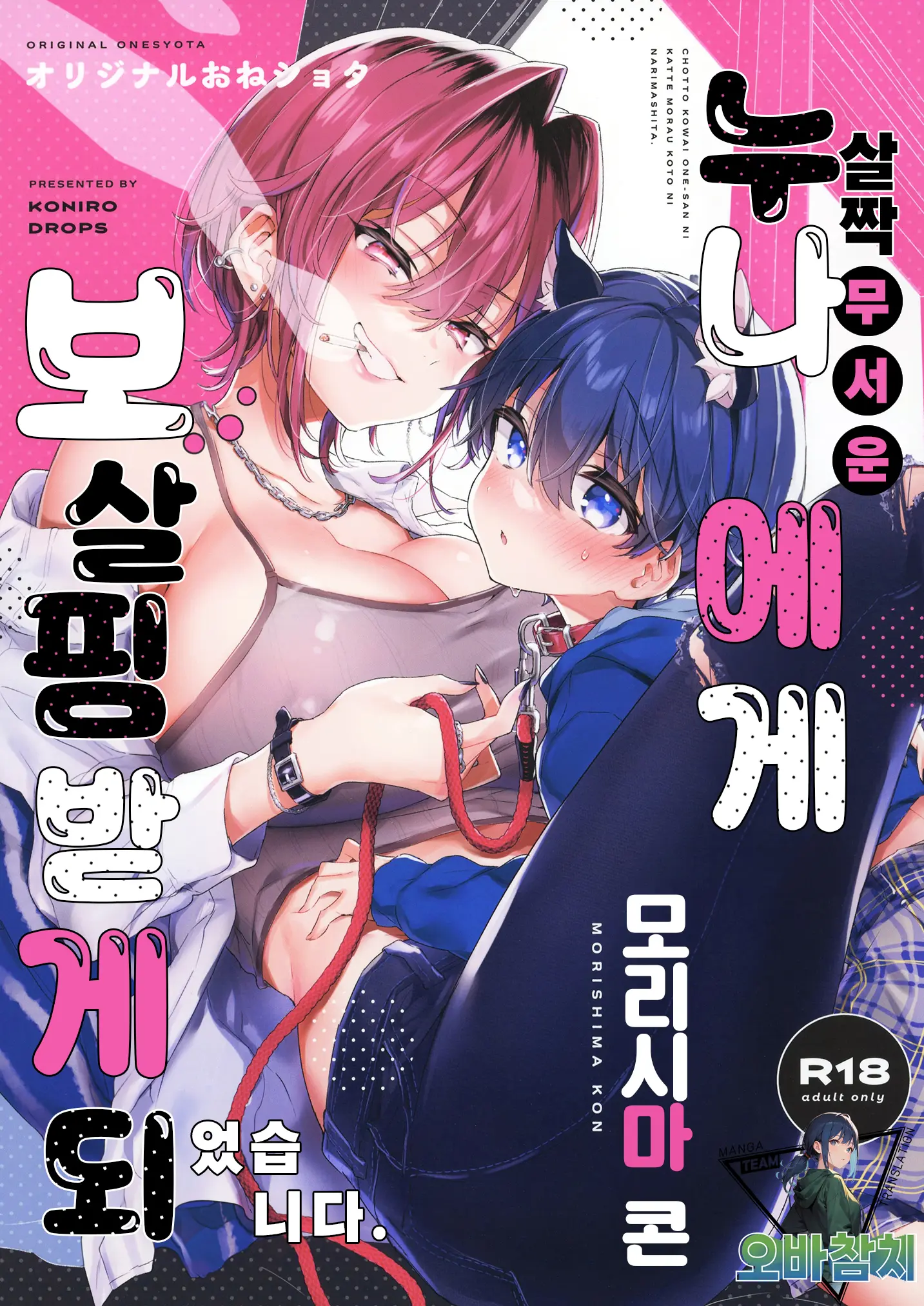 살짝 무서운 누나에게 보살핌 받게 되었습니다.