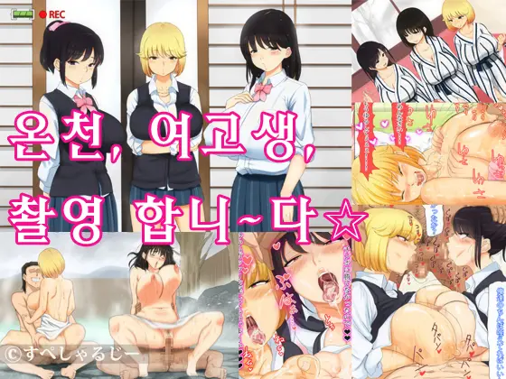 온천, 여고생, 촬영합니~다☆