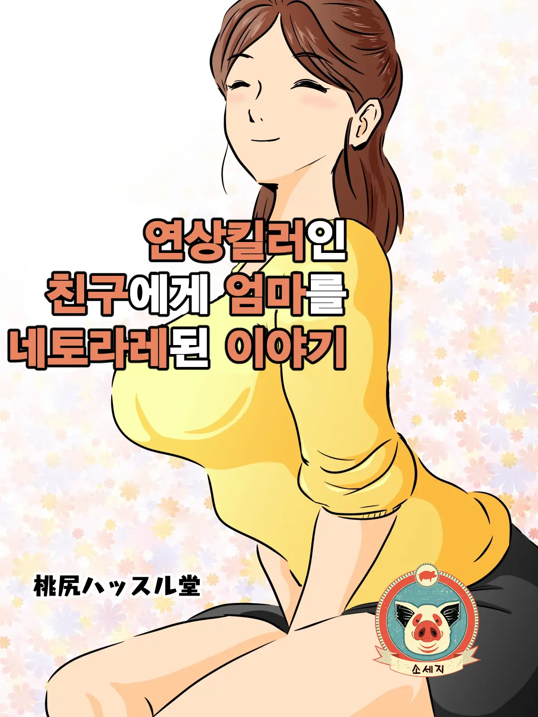 연상킬러인 친구에게 엄마를 네토라레된 이야기