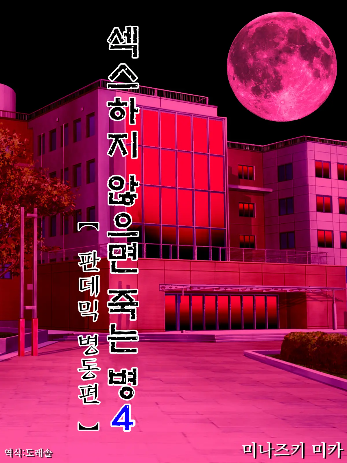 섹스하지 않으면 죽는 병 4 ~판데믹 병동 편~
