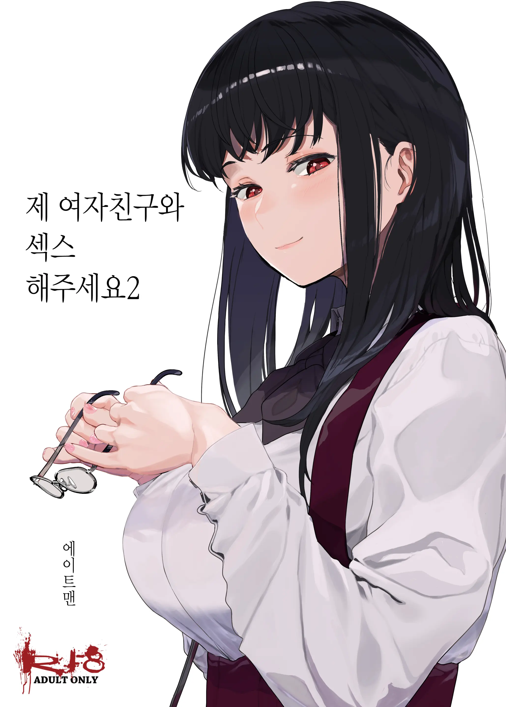 제 여자친구와 섹스해주세요 2