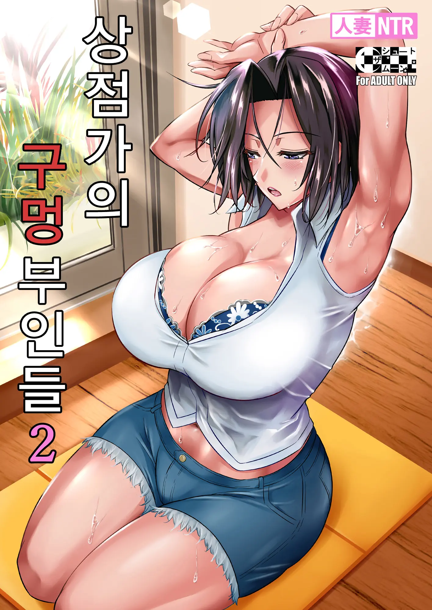 상점가의 구멍 부인들 2