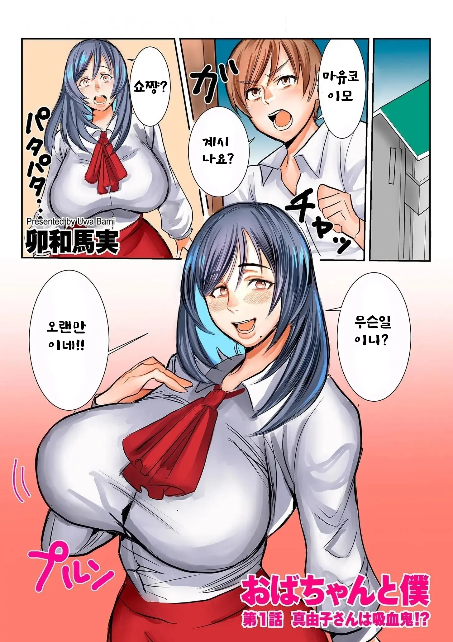 아줌마와 나 1- 마유코이모와 뱀파이어