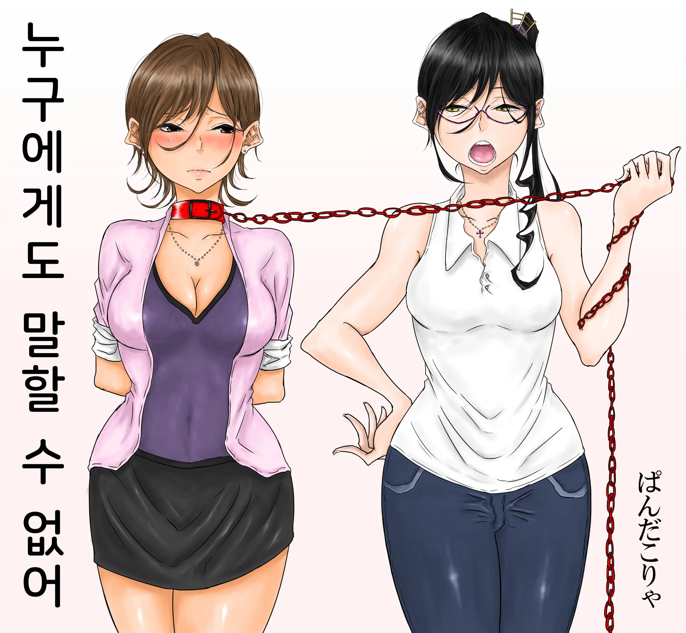 누구에게도 말할 수 없어