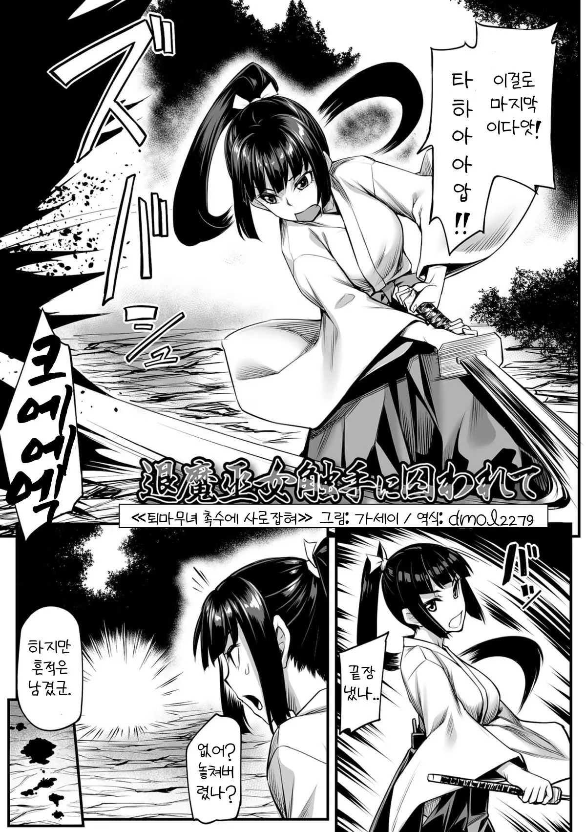 퇴마무녀 촉수에게 사로잡혀