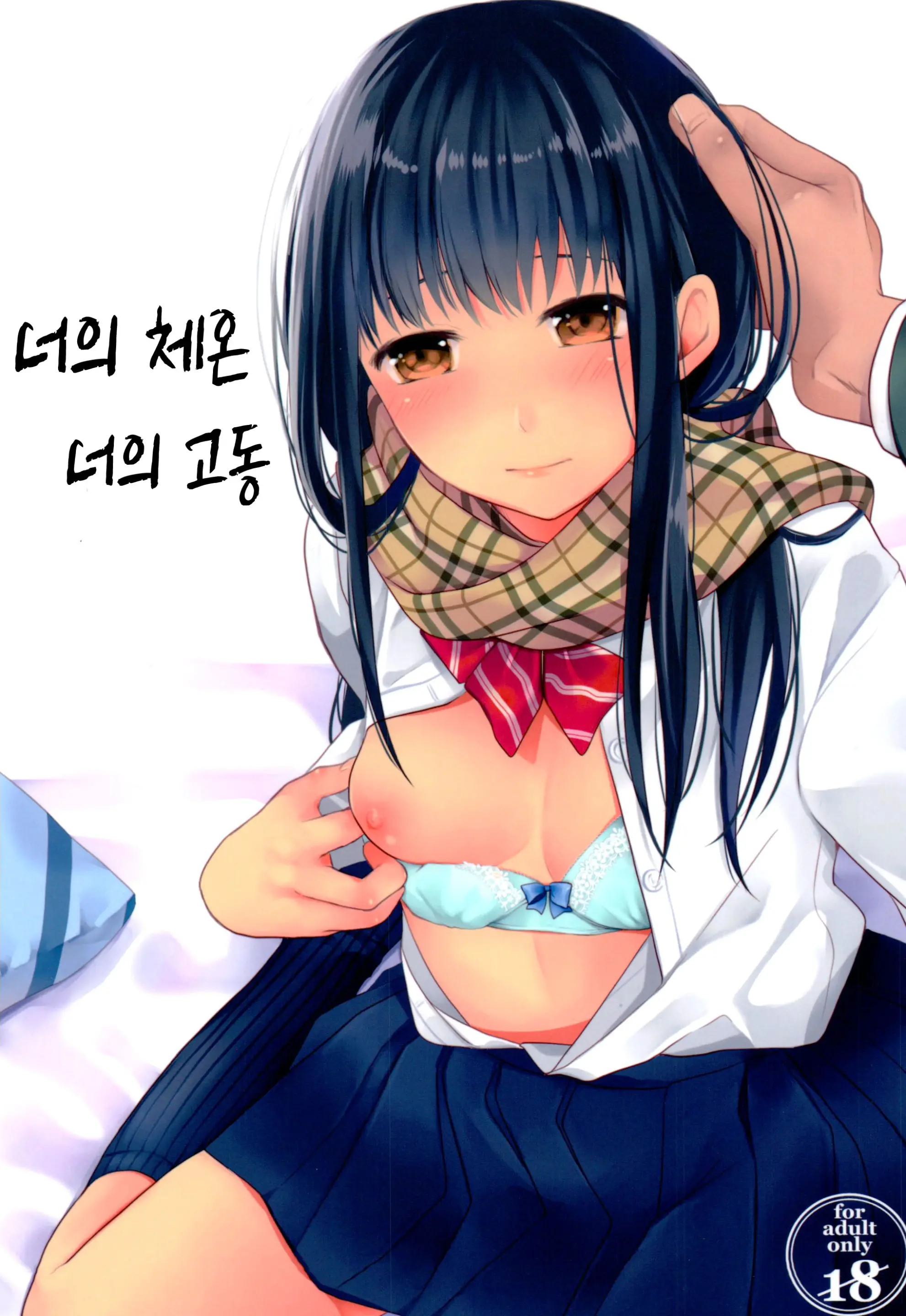 너의 체온 너의 고동