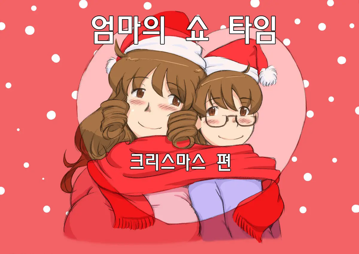 마마쇼타임 - 크리스마스편
