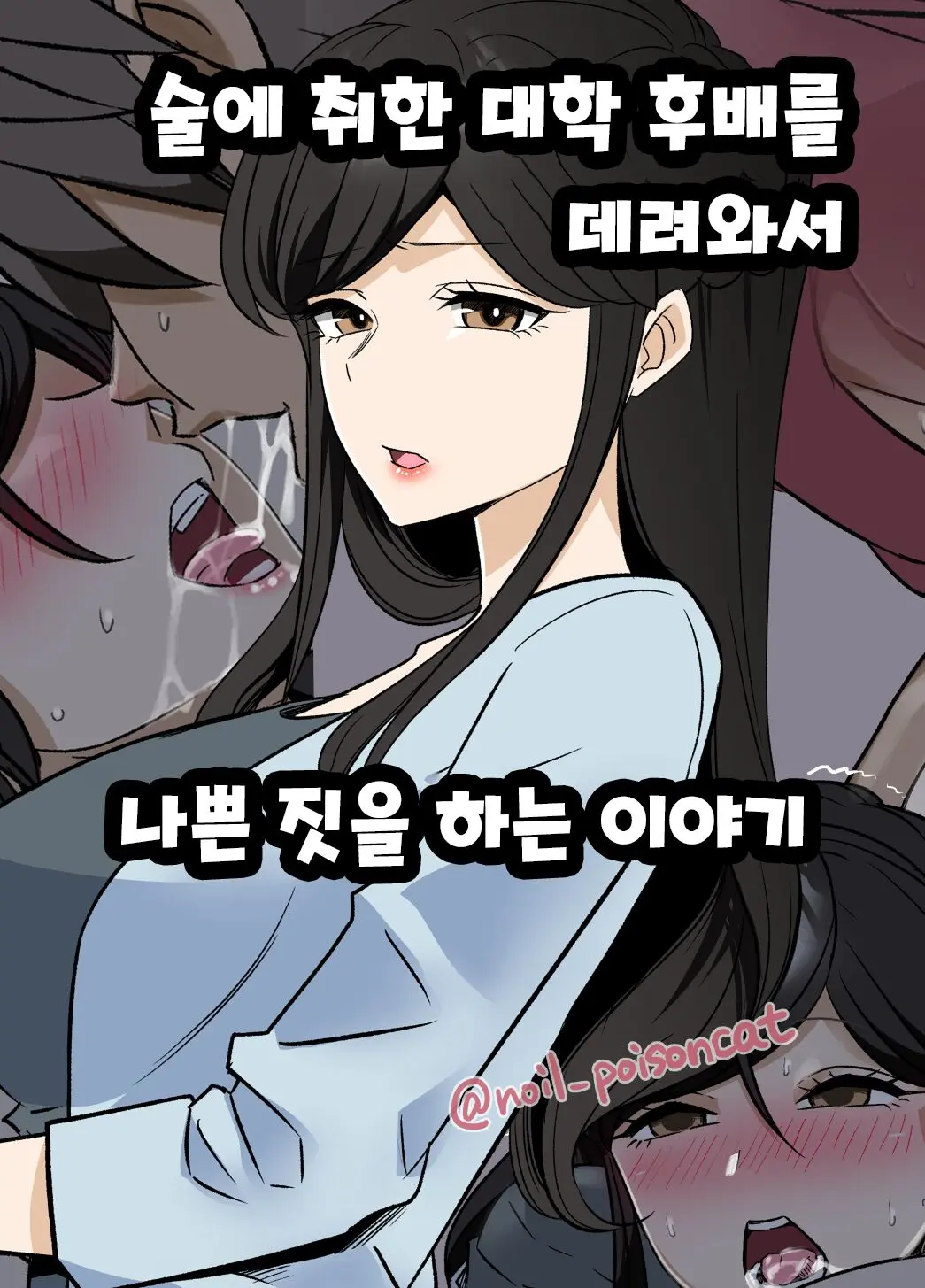 술에 취한 대학 후배를 데려와서 나쁜 짓을 하는 이야기