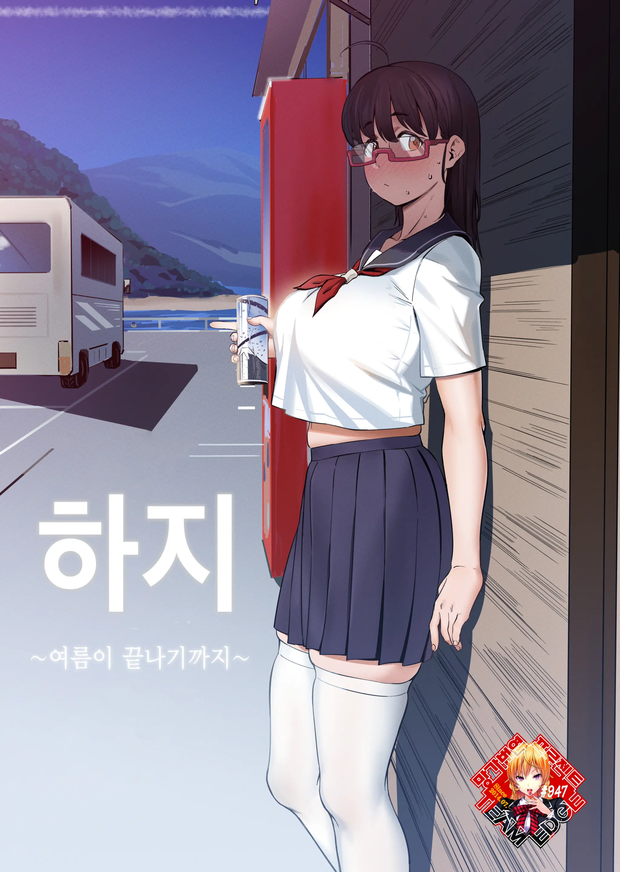 하지 ~여름이 끝나기까지~