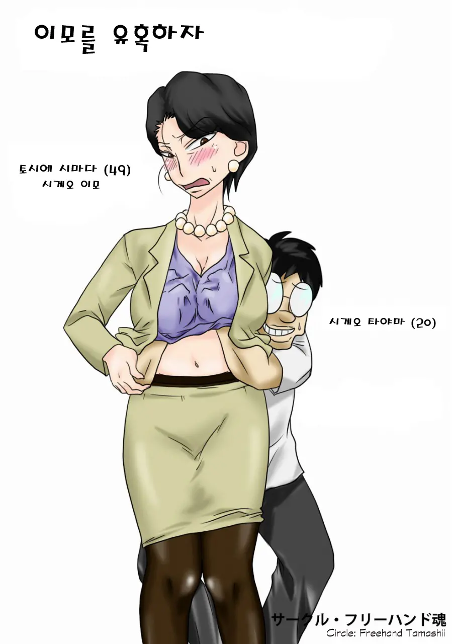 이모를 유혹하자!