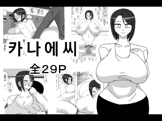 카나에씨