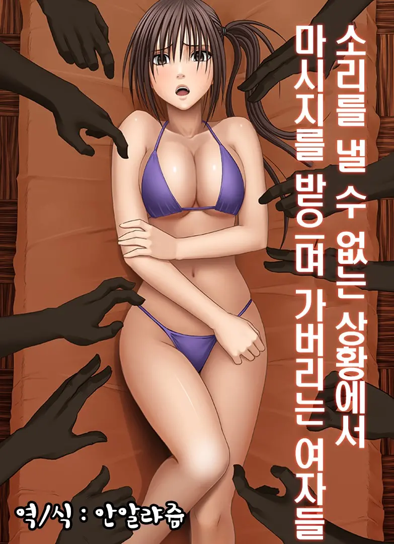 소리를 낼 수 없는 상황에서 마사지를 받으며 가버리는 여자들 1