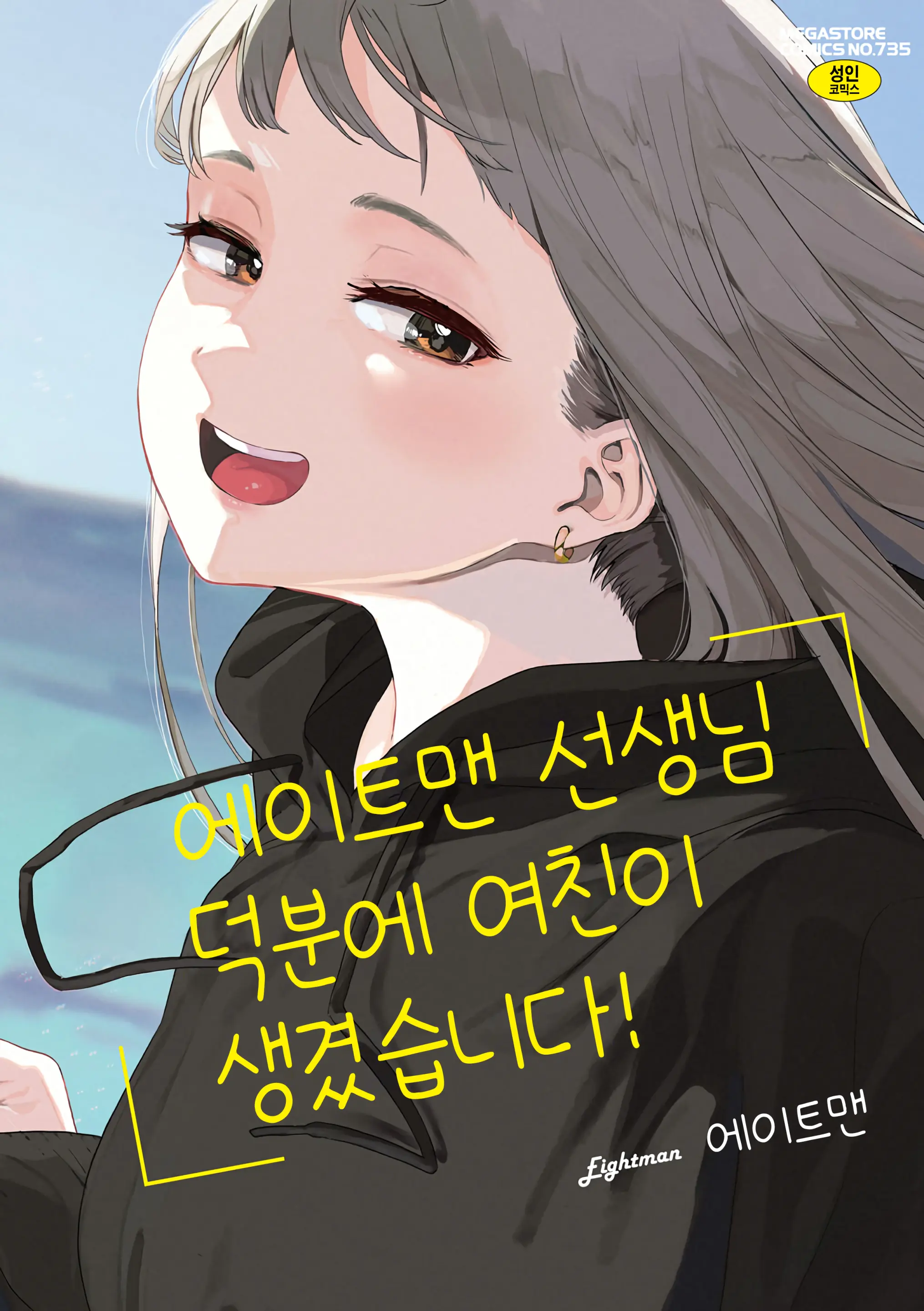 에이트맨 선생님 덕분에 여친이 생겼습니다!