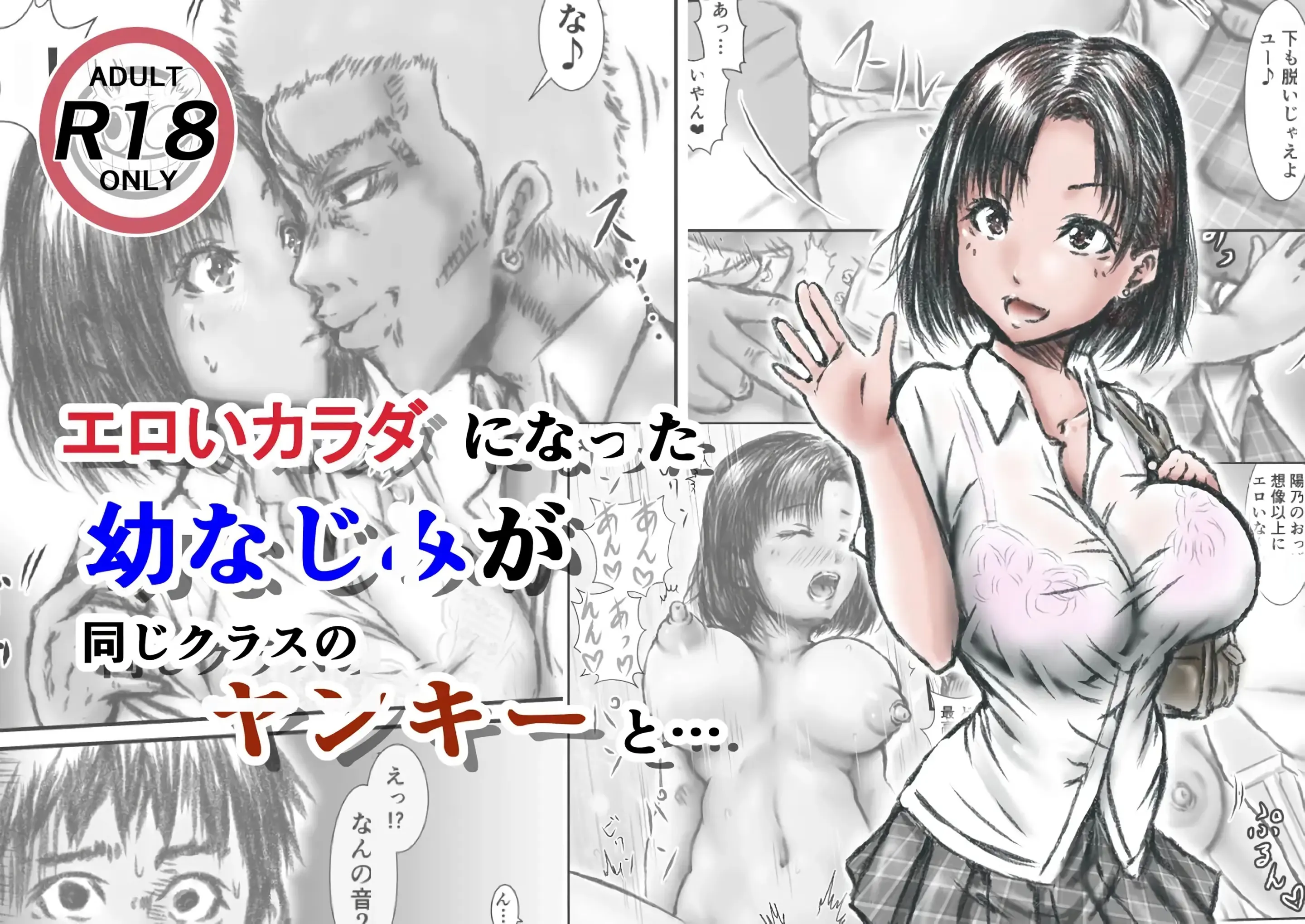 야한 몸이 된 소꿉친구가 같은 반 양아치와...