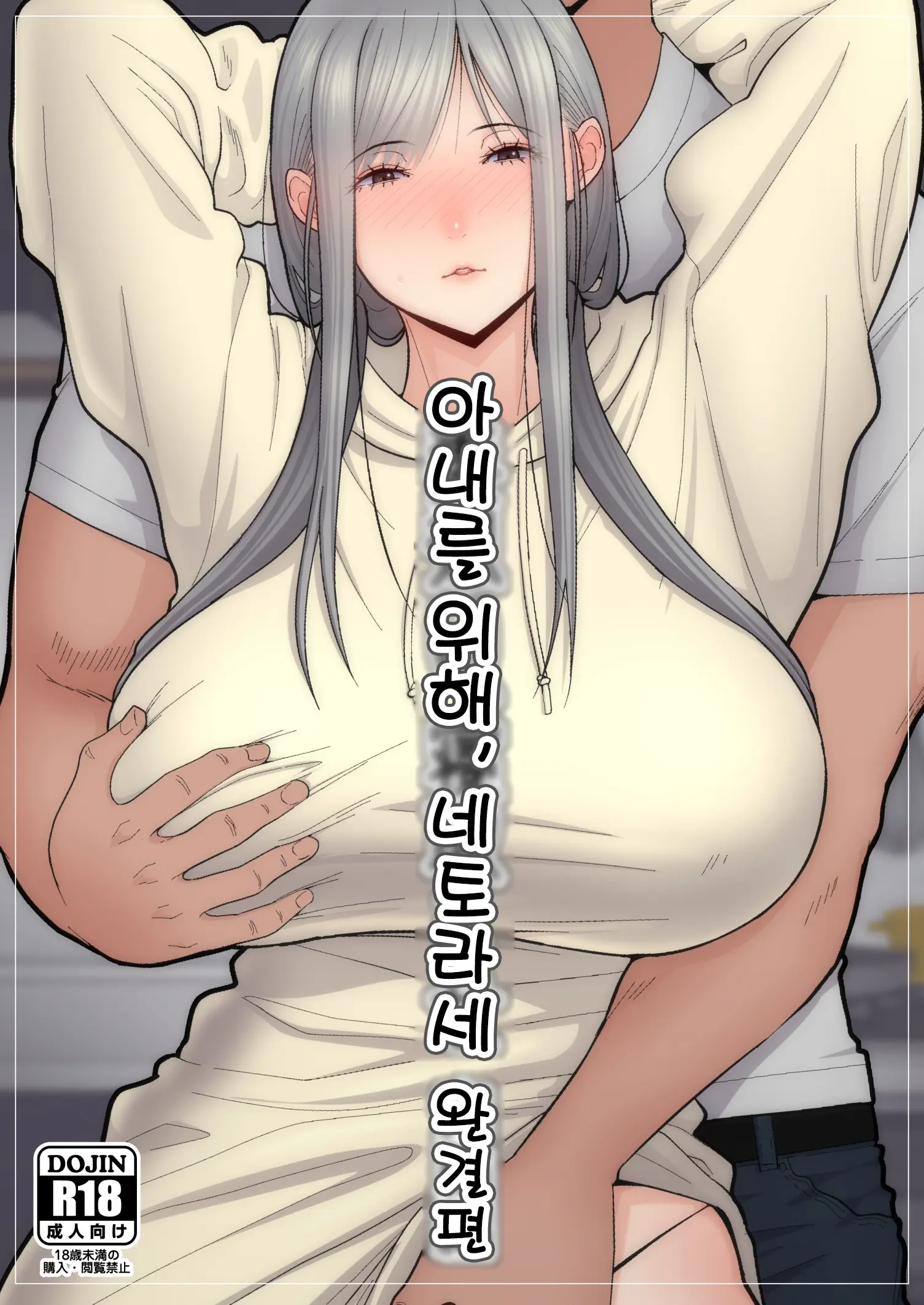 아내를 위해, 네토라세 완결편