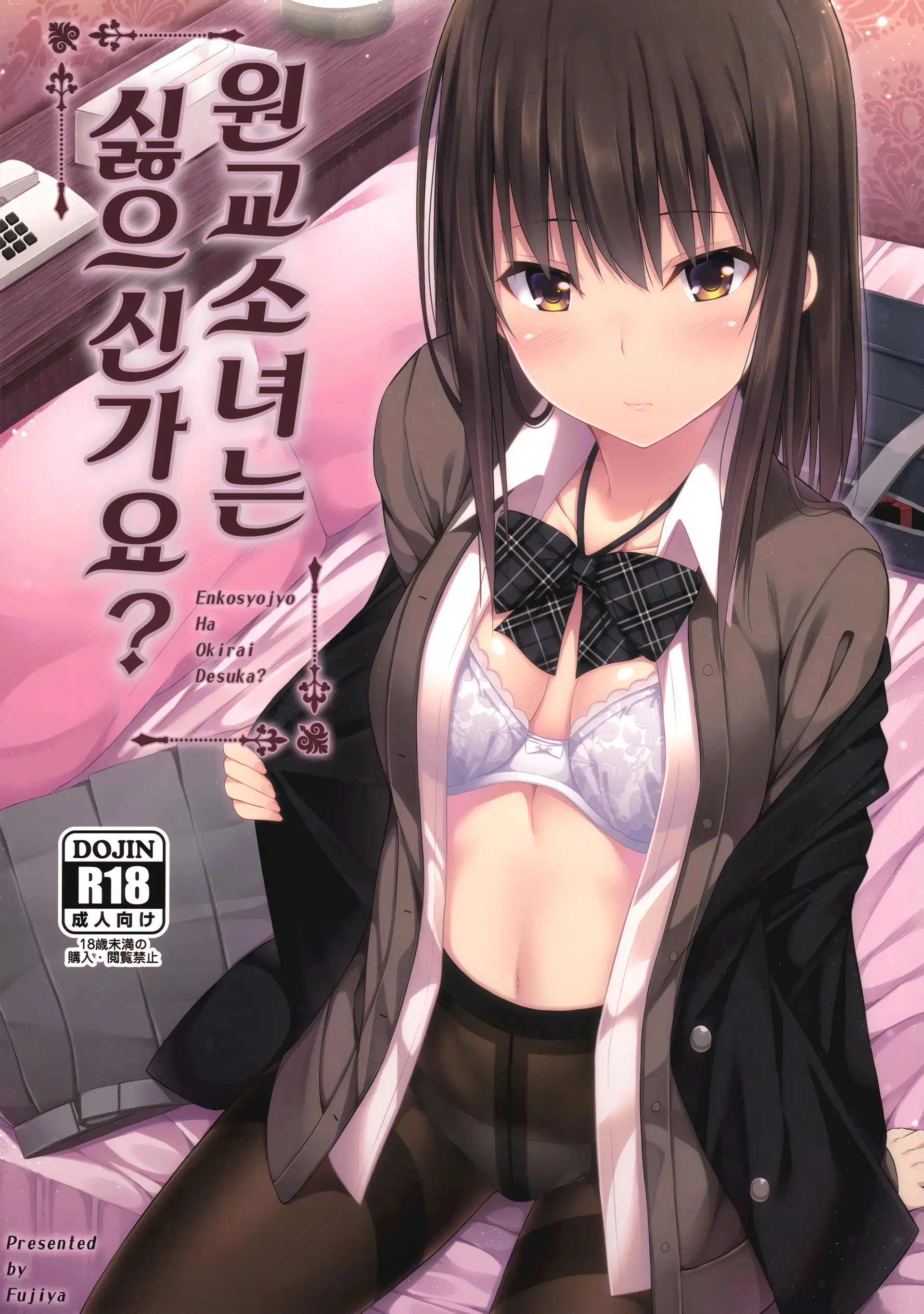 원교 소녀는 싫으신가요?